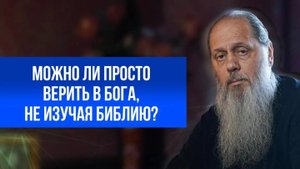 Можно ли просто верить в Бога, не изучая Библию?