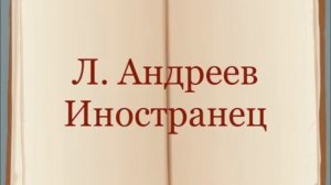 Л. Андреев "Иностранец"
