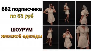 Кейс по таргету ВК на шоурум женской одежы. Как получить много заявок и дешевых подписчиков