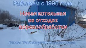 Обзор новой котельной на отходах деревообработки для отопления районного центра