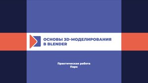 Практическая работа. Парк