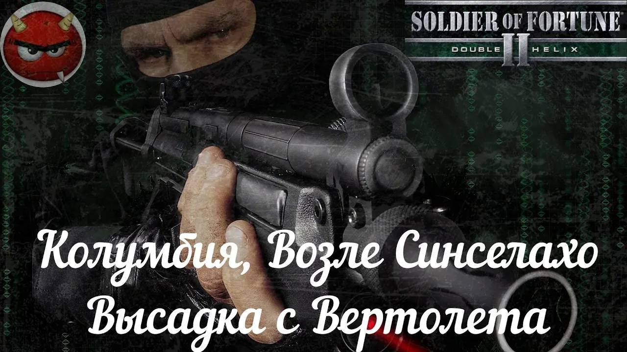 Soldier Of Fortune 2_ Double Helix⚡Прохождение⚡Колумбия, Возле Синселахо⚡Высадка с Вертолета⚡