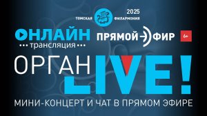 Орган LIVE. Музыка, которой нет: Моцарт на органе