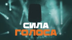 Презентация курса "Сила голоса". Запись прямого эфира