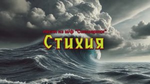 Стихия (из м/с «Смешарики»)