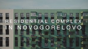 Жилой комплекс в Новогорелово