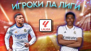 НОВЫЙ АККАУНТ БЕЗ ДОНАТА ТОЛЬКО ИГРОКИ ЛА ЛИГИ ФК МОБАЙЛ 24/FC MOBILE 24 / ОТКРЫТИЕ ПАКОВ