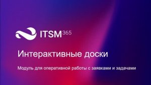 Интерактивные доски в ITSM 365.mp4