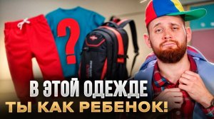 Не одевайся как ребенок! / Частые ошибки при выборе одежды