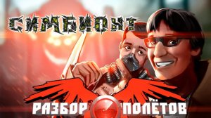 Симбионт [Разбор полётов]