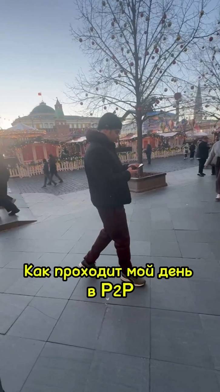 Как проходит мой день в P2P? #трейдинг #криптовалюта #бизнес #p2p #арбитражкрипты #п2п #п2парбитраж