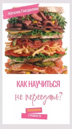 Как научиться не переедать?