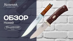 Обзор ножей Fallkniven