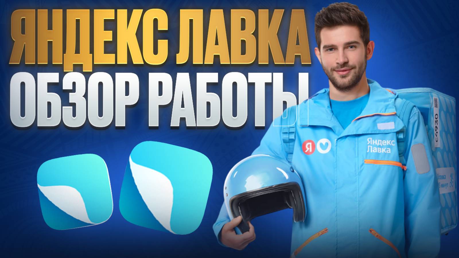 Работа курьером Яндекс Лавки | Показываю как тут Начать работать смотреть онлайн
