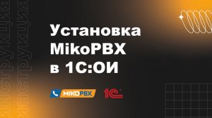 Инструкция по установке MikoPBX в 1С:Облачная инфраструктура