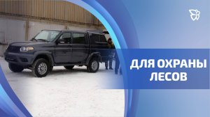 Новый лесопатрульный комплекс появился у тагильской экологической службы