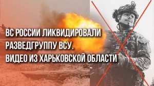 Под Харьковом уничтожили группу боевиков ГУР во главе с земляком Зеленского. Смотрите, как это было