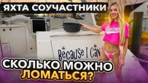 Яхта Соучастники из Лас Вегаса. Сколько можно ломаться?