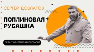 Аудиокнига. "Поплиновая рубашка". Сергей Довлатов. Читает Константин Коновалов