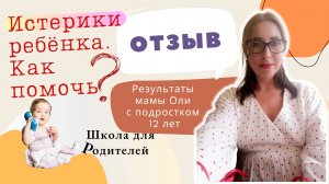 Истерики ребёнка. Как помочь?