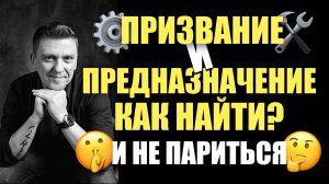 Предназначение и Призвание - В чем разница