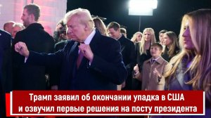 Трамп заявил об окончании упадка в США и озвучил первые решения на посту президента