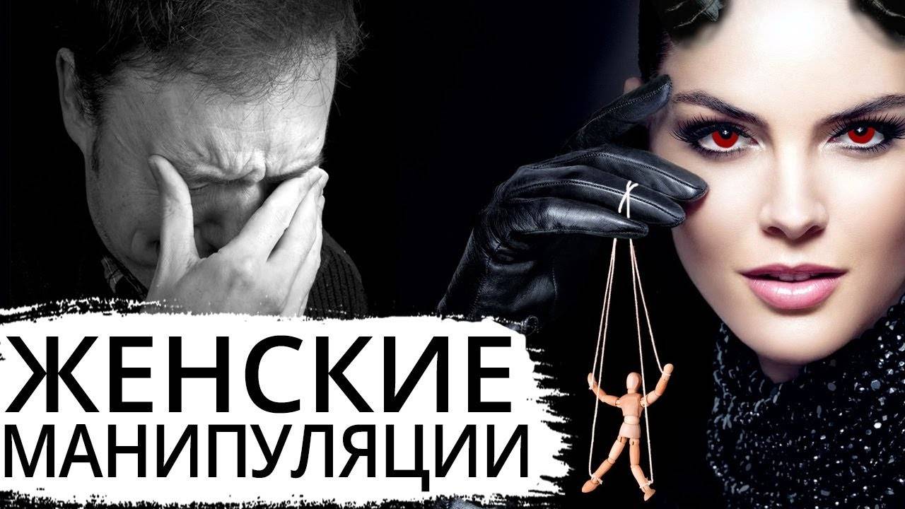 Женские манипуляции. Как сохранить отношения?