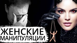 Женские манипуляции. Как сохранить отношения?