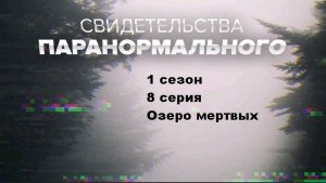 Свидетельства паранормального. Проклятье Осириса (1 сезон 8/10)