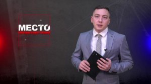 Место происшествия 20-01-2025