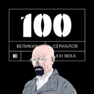 кинообзор с новинками 100 популярных сериалов