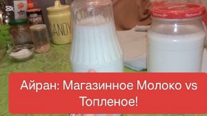 Эксперимент: Айран из Обычного и Топленого Молока