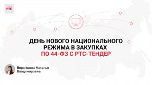 День нового национального режима в закупках по 44-ФЗ с РТС-тендер.