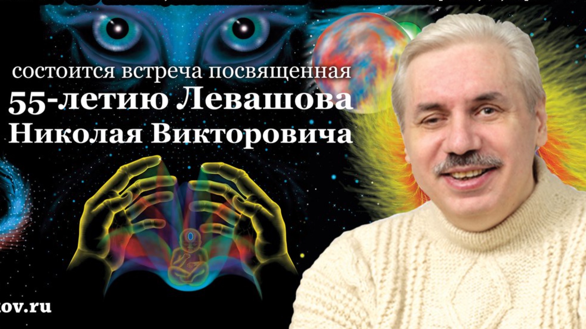 Нарезка ключевых тезисов к 55-летию Николая Левашова.