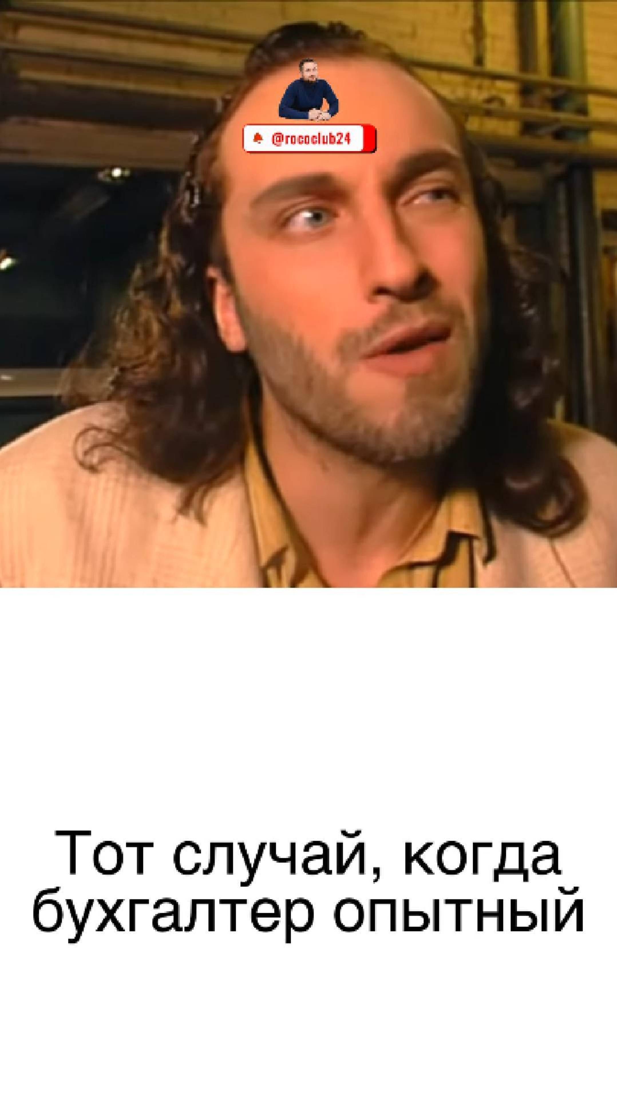 Тот случай, когда бухгалтер опытный