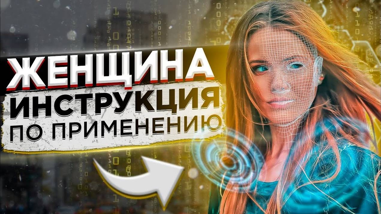 Женщина " Инструкция по применению" Психология отношений. Как вернуть девушку. Макс вердикт 16+