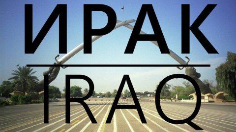 СЮДА НЕ ЕДУТ ТУРИСТЫ. ВСЯ ПРАВДА ПРО ИРАК