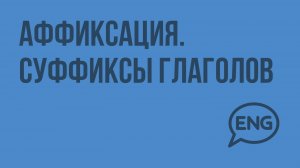Аффиксация Суффиксы глаголов. Видеоурок по английскому языку 10-11 класс