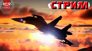 War Thunder - Рабочая НЕДЕЛЯ НАЧАЛАСЬ. Тащим катки