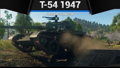 ЛЕГЕНДА СССР Т-54 1947 в War Thunder смотреть онлайн