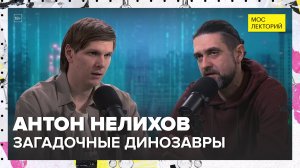 Загадочные динозавры | Антон Нелихов Лекция 2025 | Мослекторий