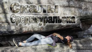 Скалы Среднеуральска