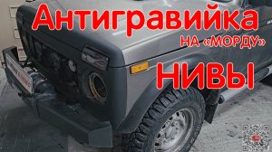 Нанесение Антигравия На Переднюю Часть Нивы Легенд. Обновление Спустя 3 Года. LADA NIVA LEGEND 21214