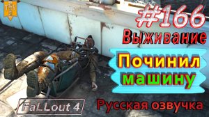 Починил машину. Fallout 4. #166. Прохождение. Выживание. Русская озвучка.