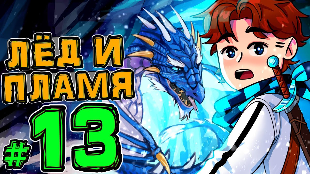 Lp. Новое Поколение #13 ДОМ ГОВОРЯЩЕГО ДРАКОНА • Майнкрафт смотреть онлайн