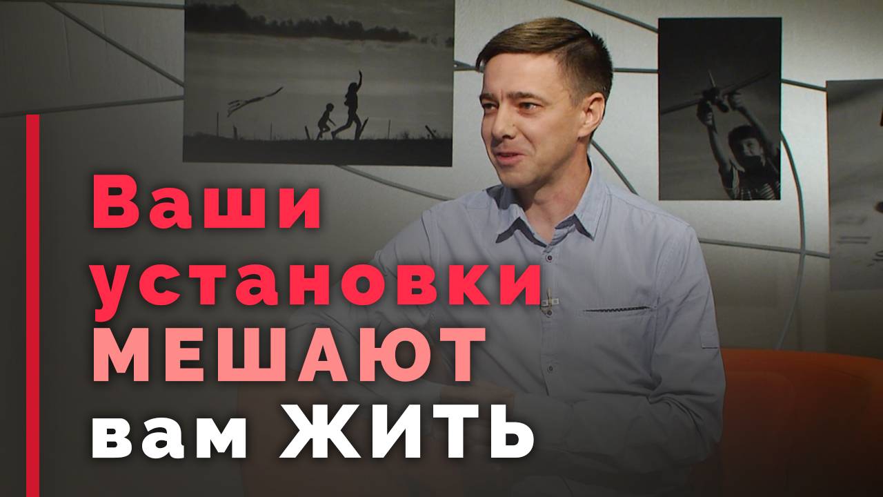 Как нам мешают ограничивающие убеждения | Принято считать