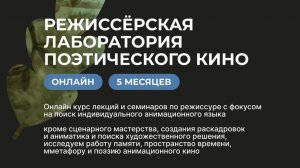 День открытых дверей курса Одушевленное время. Режиссерская лаборатория поэтического кино