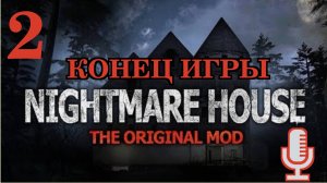 🔊Nightmare House▶Конец игры▶Прохождение #2