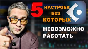 5 настроек без которых я не могу работать в CUBASE 14