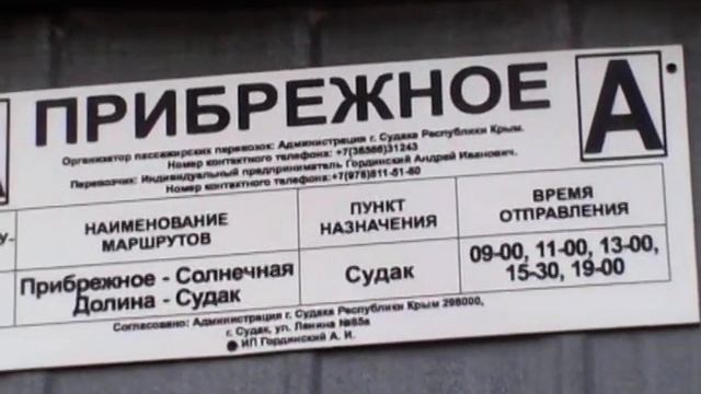 Расписание рейсовых автобусов из посёлка Прибрежное до Судака смотреть онлайн